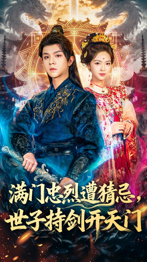 满门忠烈遭猜忌，世子持剑开天门（65集）热门小说改编短剧