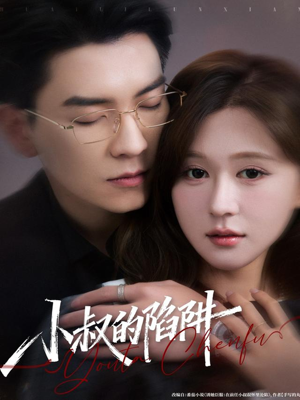 小叔的陷阱（77集）每日坚持分享短剧