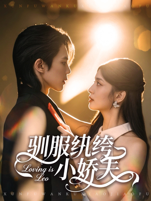 驯服纨绔小娇夫（80集）农村短剧分享农村生活