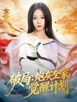 破局：炮灰全家觉醒计划（75集）短剧全剧终限免畅刷