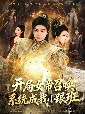 开局女帝召唤，系统成我小跟班（81集）热播短剧停不下来