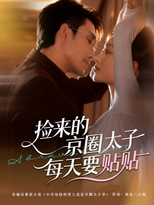 捡来的京圈太子每天要贴贴（60集）短剧推荐正在热播