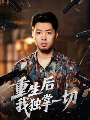 重生后我独掌一切（43集）精彩的短剧又来了