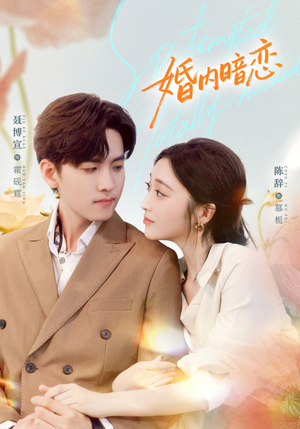 婚内暗恋（80集）悟空游览器免费看短剧