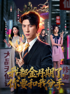 我都金丹期了，你要和我分手（80集）爆款短剧热门推荐