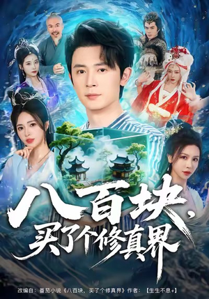 八百块，买了个修真界（80集）又一部超火短剧抢先看