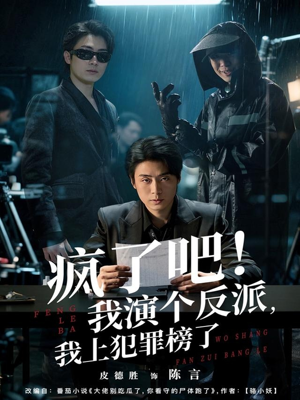 疯了吧！我演个反派，我上犯罪榜了（80集）好看又上头的短剧来了