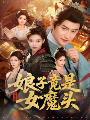 娘子竟是女魔头（81集）短剧推荐超甜网剧