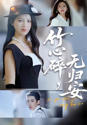 竹心碎，无归安（60集）短剧超清全集在线看