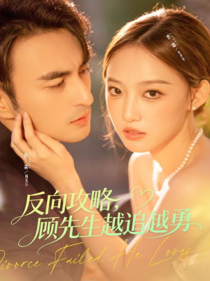 反向攻略，顾先生越追越勇（69集）短剧最终回限免畅看