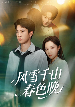 风雪千山春色晚（62集）短剧宝藏全集限免看