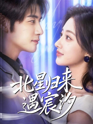 北星归来遇宸汐（60集）重生之追夫火葬场短剧