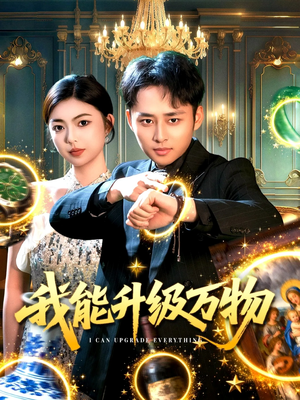 我能升级万物（95集）短剧推荐正在热播
