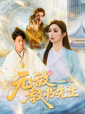 无敌教书先生（61集）新剧来袭热门短剧推荐