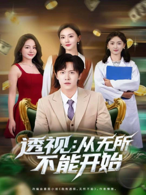 透视：从无所不能开始（80集）最新短剧热门推荐