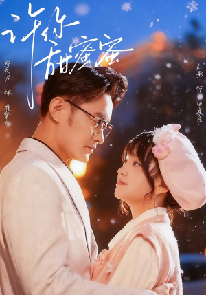 许你甜蜜蜜（60集）短剧追到爽越看越好看