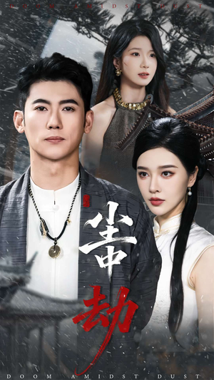 尘中劫（78集）热播短剧抢先看大结局