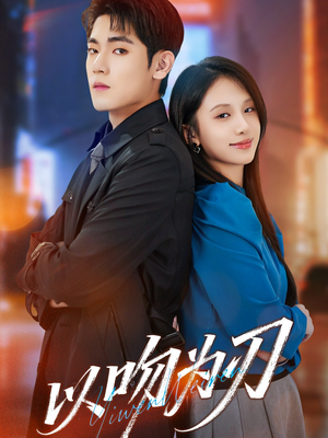 以吻为刃（70集）好看的短剧又来了