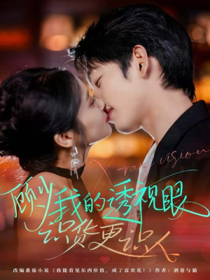 顾少我的透视眼识货更识人（64集）一口气看完短剧大结局