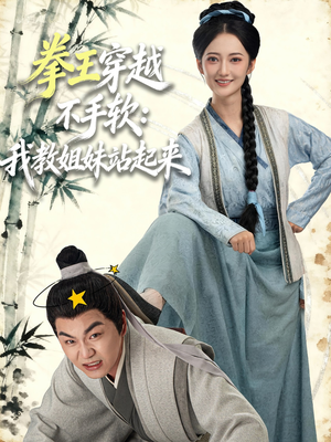 拳王穿越不手软：我教姐妹站起来（80集）短剧大结局全集解锁