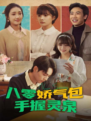 八零娇气包手握灵泉（70集）短剧大结局全集解锁