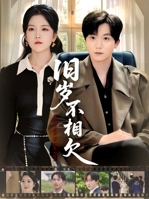 旧岁不相见（75集）古装穿越短剧推荐