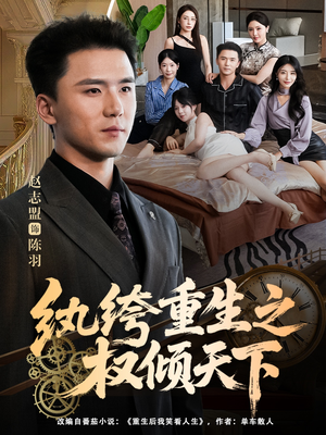 纨绔重生之权倾天下（88集）好看又上头的红果短剧