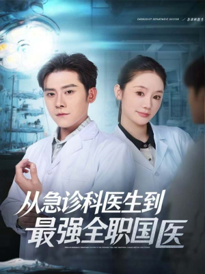 从急诊科医生到最强全职国医（80集）热播短剧推荐分享