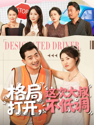 格局打开，这次大叔不低调（74集）短剧限免全集任你点