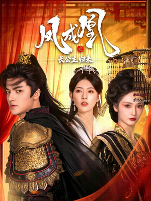 凤成凰之长公主归来（60集）短剧完整版全集放送