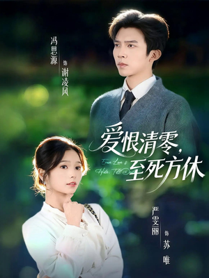 风雪长眠旧故里（51集）好看的短剧一定要分享