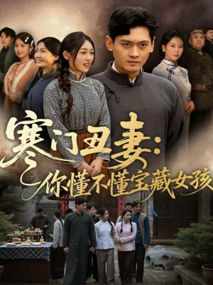 寒门丑妻：你懂不懂宝藏女孩（81集）短剧完整版大结局