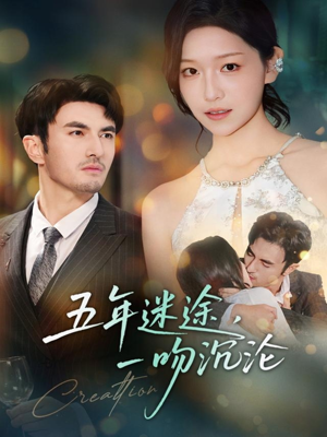 五年迷途，一吻沉沦（70集）爆款短剧热门推荐