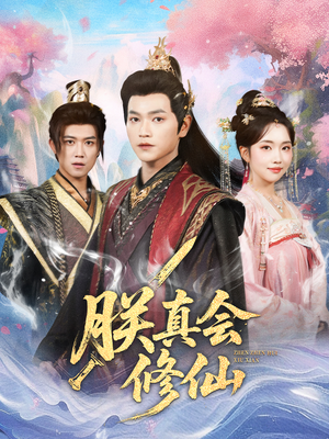 朕真会修仙（60集）短剧来袭敬请分享