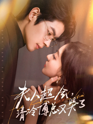 夫人超会，清冷傅总又哭了（77集）重生之追夫火葬场短剧