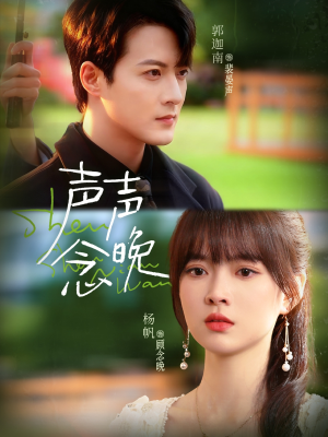 声声念晚（73集）重生之追夫火葬场短剧