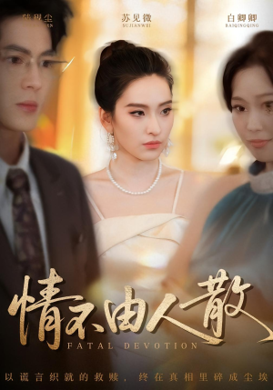 情不由人散（66集）古装穿越短剧推荐