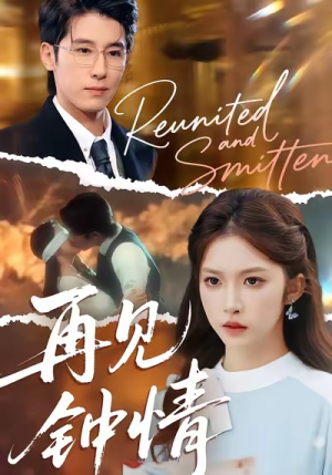 再见钟情（100集）最新短剧热门推荐