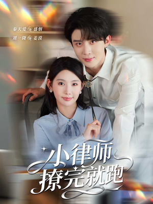 小律师撩完就跑（80集）喜欢追剧的看过来