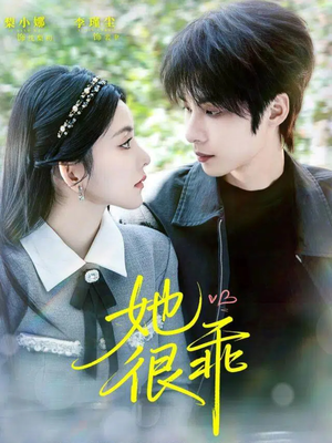 她很乖（67集）精彩短剧不容错过