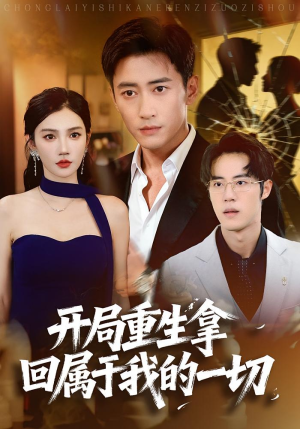 开局重生拿回属于我的一切（80集）热门短剧推荐短剧片段