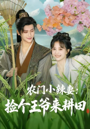农门小辣妻捡个王爷来耕田（70集）精彩短剧不容错过
