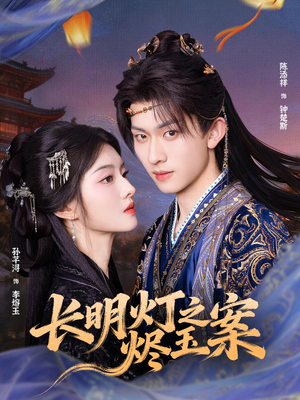 长明灯之烬玉案（68集）精彩短剧每天更新