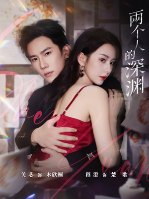 两个人的深渊（60集）短剧收官全集限免看