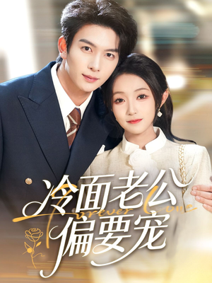 闪婚后，我被冷面老公宠上天（80集）深夜短剧精彩分享