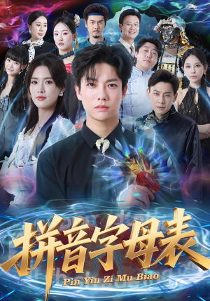 拼音字母表（65集）短剧热播全集免费追