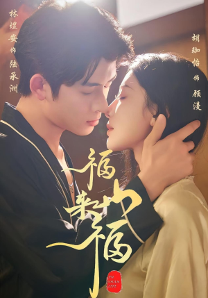 福山来福（65集）短剧热播精彩片段