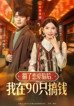 捐了恋爱脑后，我在90只搞钱（65集）百亿短剧好看计划