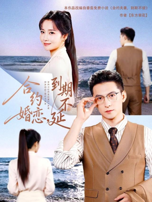 合约婚恋，到期不延（61集）悟空游览器免费看短剧