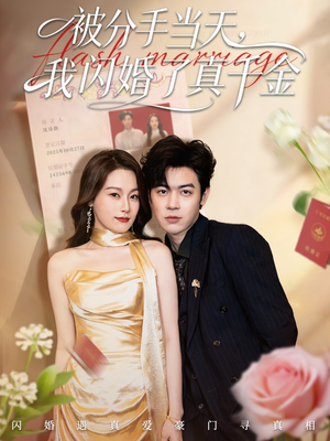 被分手当天我闪婚了真千金（78集）重生短剧热门短剧推荐